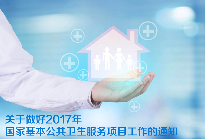 關(guān)于做好2017年國家基本公共衛(wèi)生服務項目工作的通知