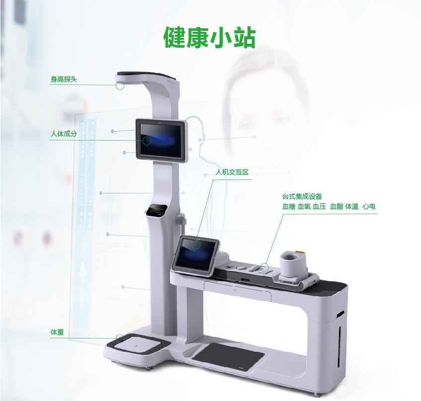 健康一體機(jī)（健康小站）